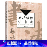 [正版]启功给你讲书法 中小学生阅读指导目录 长江文艺出版社 彩图版