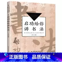 [正版]启功给你讲书法 中小学生阅读指导目录 长江文艺出版社 彩图版