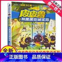 [正版]全新 皮皮鲁和黑黑在诚实岛 郑渊洁著 皮皮鲁和鲁西西 皮皮鲁总动员系列 儿童文学浙江少年儿童出版社