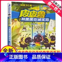 [正版]全新 皮皮鲁和黑黑在诚实岛 郑渊洁著 皮皮鲁和鲁西西 皮皮鲁总动员系列 儿童文学浙江少年儿童出版社