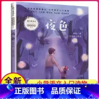 [正版]夜色 小学语文课外阅读读物 柯岩著 王宜振导读 暖心美读物 注音美绘 长江文艺出版社