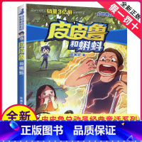 [正版]全新皮皮鲁和蝌蚪 郑渊洁著 皮皮鲁总动员经典童话系列 皮皮鲁和鲁西西 儿童文学 浙江少年儿童出版社