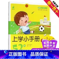 [正版]上学小手册52则蜗牛成长树有声版图画故事注音读物扫码同步伴读儿童绘本宝宝早教书籍系列童书图书绘会汇壳个全套睡前