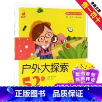 [正版]户外大探索52则蜗牛成长树有声版图画故事注音读物扫码同步伴读儿童绘本宝宝早教书籍系列童书图书绘会汇壳个全套睡前