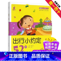 [正版]出行小约定52则蜗牛成长树有声版图画故事注音读物扫码同步伴读儿童绘本宝宝早教书籍系列童书图书绘会汇壳个全套睡前