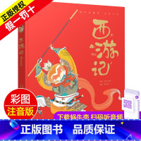 西游记 [正版]西游记精装珍藏蜗牛典藏屋有声读物注音版儿童美绘本全彩小学生四大名著故事绘单1本幼儿图画会汇壳童书少儿图书