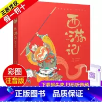 西游记 [正版]西游记精装珍藏蜗牛典藏屋有声读物注音版儿童美绘本全彩小学生四大名著故事绘单1本幼儿图画会汇壳童书少儿图书
