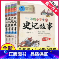 [正版]写给小学生的史记故事彩图版1-4刘敬余主编 北京教育出版社少年读史记新书三四六年级课外书阅读经典书目6-12岁