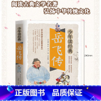 岳飞传 [正版]岳飞传白话文版青少年阅读经典名著民族英雄精忠演义原著故事书籍儿童小学生少儿读古典珍藏三四五六年级中国单本