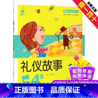 [正版]礼仪故事54则蜗牛成长树有声版伴读图画系列儿童懂礼貌讲文明培养教育绘本教养读物书籍全套小幼儿宝宝早教启蒙绘会壳