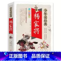 杨家将 [正版]杨家将书籍白话文版现代文故事无障碍阅读少年读经典青少年少儿儿童文学名著青少原著前传演义古代珍藏无删减四五