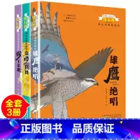 [正版]全套3本完整版金蟒狂舞猴王荣耀雄鹰绝唱沈石溪的书籍动物小说大王系列小学生三四五六年级儿童文学珍藏大全全集品藏故