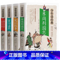 [正版]4册白话文版东周列国志史记资治通鉴孙子兵法与三十六计青少年无障碍阅读加译文原著故事解读书籍36儿童少儿小学生读