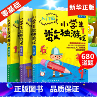 [正版]3本小学生数独游戏技巧教程阶梯训练四六九宫格趣味练习册题集玩转思维书籍儿童6-10岁入门级初级独数数读填数字一