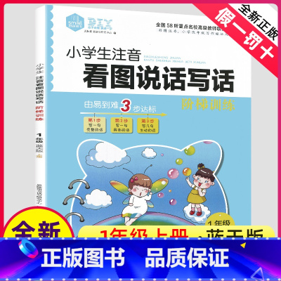 [正版]小学生注音1一年级上册蓝天版看图说话写话阶梯训练新书作文练习册每日一练天天练专项大全就三步人教儿童阅读理解范文