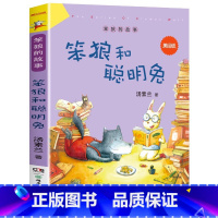 笨狼和聪明兔 [正版]笨狼和胖棕熊 汤素兰作品《笨狼的故事》美绘版 小学生课外书阅读童话故事书 二三四年级阅读书籍 汤素