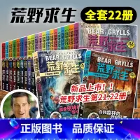 [正版]荒野求生少年生存小说系列全套1-22册 儿童野外生存手册贝尔格里尔斯探险书籍神秘探险地户外求生儿童百科全书7-