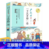 [正版]下次开船港严文井童话选小学生二年级三四五六年级课外适用阅读图书籍儿童文学名家经典系名作读物故事的3全集4非注音