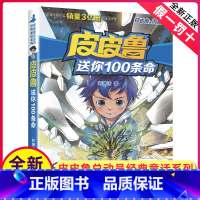 [正版]皮皮鲁送你100条命单本1册郑渊洁经典童话系列故事书总动员四大名传之买一本全集鲁西西传的外传和全传全套三四年级