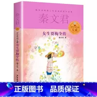 [正版]女生贾梅全传单本秦文君著少年儿童出版社三四五六年级适用图书籍的小学生成长励志校园小说日记故事女孩全套男生贾里系