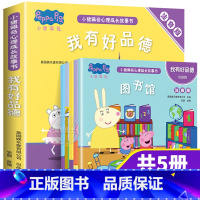 [正版]全套5册小猪佩奇心理成长故事书 我有好品德 彩图注音版儿童绘本1-2-3-4-5-6周岁儿小猪佩琪幼儿园中大班