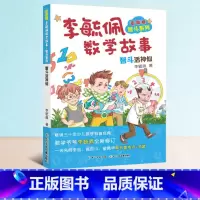 [正版]李毓佩数学故事之智斗活神仙小学生系列书彩图版童话集分级阅读趣味历险记冒险探险一年级李玉佩1册单本买一总动员听教