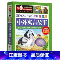 [正版]中外寓言故事加厚书籍彩图注音版大全经典大全集古今中国外国小学生一年级二年级三四年级适用下册中华古代伊索儿童的启