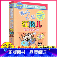 [正版]李毓佩数学故事专辑系列哪咤大战红孩儿数学童话故事 神话故事小学二年级带图画的有关数学的课外书趣味少儿读物李玉佩