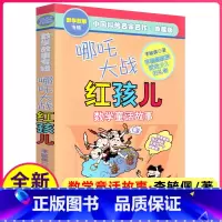 [正版]李毓佩数学故事专辑系列哪咤大战红孩儿数学童话故事 神话故事小学二年级带图画的有关数学的课外书趣味少儿读物李玉佩