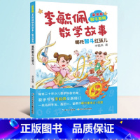 [正版]李毓佩数学故事专辑系列哪吒智斗红孩儿传奇绘本中国名家经典童话神话故事小学二年级带图画的有关数学的课外书趣味少儿