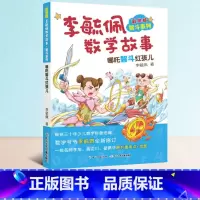 [正版]李毓佩数学故事专辑系列哪吒智斗红孩儿传奇绘本中国名家经典童话神话故事小学二年级带图画的有关数学的课外书趣味少儿