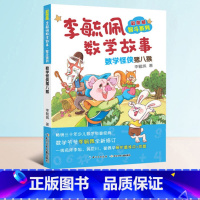 [正版]李毓佩数字故事之数学怪侠猪八猴小学生智斗系列书彩图版童话集分级阅读趣味历险记冒险探险一年级李玉佩1册单本一总动