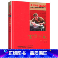 雷锋日记 [正版]书雷锋日记全套小学生四年级文字版课外适用北京教育出版社阅读二年级三年级非注音版少年励志红色经典革命传统