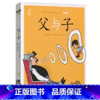 父与子 [正版]父与子彩色有声注音版小学生一二三年级课外阅读经典书目福建少年儿童出版社幼儿绘本蜗牛小书坊故事绘非完整版书