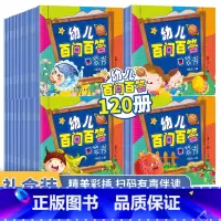 幼儿百问百答口袋书 [正版]注音版幼儿百问百答口袋书全套120册儿童科学漫画书3-6岁一年级科普百科知识文字绘本阅读少儿