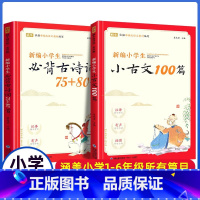 小学生小古文100篇+古诗词75+80首 [正版]小学生小古文100篇+新编小学生必背古诗词75+80首爱上分级阅读与训