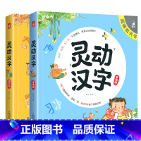 [推荐]灵动汉字全套2册 [正版]灵动汉字机关书乐读版3-6-7-8岁宝宝识字的故事汉字真好玩幼小衔接一年级幼儿启蒙认字