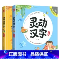 [推荐]灵动汉字全套2册 [正版]灵动汉字机关书乐读版3-6-7-8岁宝宝识字的故事汉字真好玩幼小衔接一年级幼儿启蒙认字