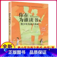 [正版]你在为谁读书6青少年沟通力养成全新升级版余闲五六七八8年级小学生初中生平装版自我管理成功青春励志书籍原版人生规