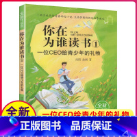 [正版]你在为谁读书1一个CEO给青少年的礼物尚阳余闲五六6七八8年级小学生初中生平装版自我管理成功青春励志书籍原版全