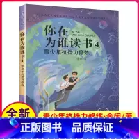 [正版]你在为谁读书4青少年抗挫力修炼全新升级版余闲五六七八年级小学生初中生平装版自我管理成功青春励志书籍人生规划书我