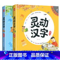 灵动汉字 [正版]灵动汉字机关书乐读版3-6-7-8岁宝宝识字的故事汉字真好玩幼小衔接一年级幼儿启蒙认字汉子学前图书儿童