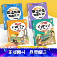 一二年级看图写话+思维导图 全4册 小学通用 [正版]看图写话思维导图作文素材积累一年级二年级说话训练每日一练语文专项练