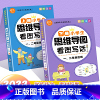 全2册 情境作文思维导图 小学通用 [正版]思维导图作文素材积累一年级二年级说话训练每日一练语文专项练习册阅读理解上册下