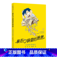 山海经奇遇记 [正版]山海经奇遇记装在口袋里的爸爸单本全套全集40册新版升级版杨鹏著金箍棒传奇快乐小神仙同系列非漫画注音