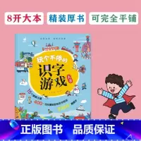 玩个不停的识字游戏大书 [正版]玩个不停的识字游戏大书3-6-7-8岁宝宝识字的故事汉字真好玩幼小衔接一年级幼儿启蒙认字
