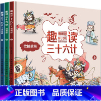 趣读三十六计 [正版]漫画版趣读三十六计全三册儿童版精装硬皮绘本趣解趣味孙子兵法小学生课外阅读书36计连环画版故事绘本无