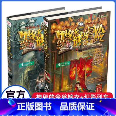 [新书]墨多多谜境冒险13+14(共2册) [正版]新出2册墨多多谜境冒险13+14全套阳光版历险记全集神秘的金丝嫁衣+