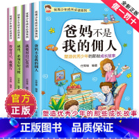 [全套4册]优秀少年成长阅读系列 第一辑 [正版]少年成长系列第一辑全套4册爸妈不是我的佣人小学生三四五六年级课外阅读书