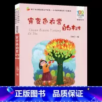 穿变色衣裳的树 [正版]穿变色衣裳的树注音版百年百部中国儿童文学经典书系 一二年级三年级下册精选课外阅读书 6-10岁少